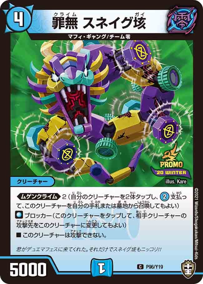 罪無 スネイグ垓　P96/Y19 DMPROMOY19