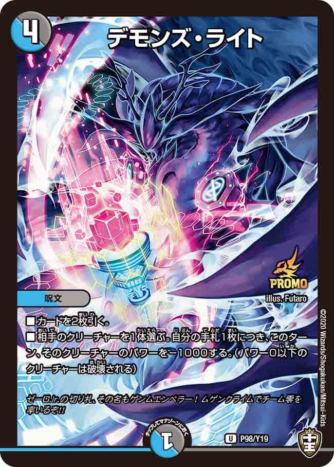 デモンズ・ライト　P98/Y19 DMPROMOY19