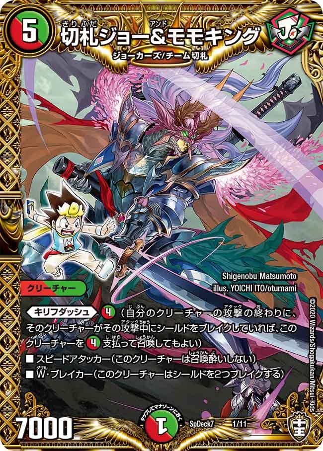 切札ジョー＆モモキング　1/11 DMSPDECK7