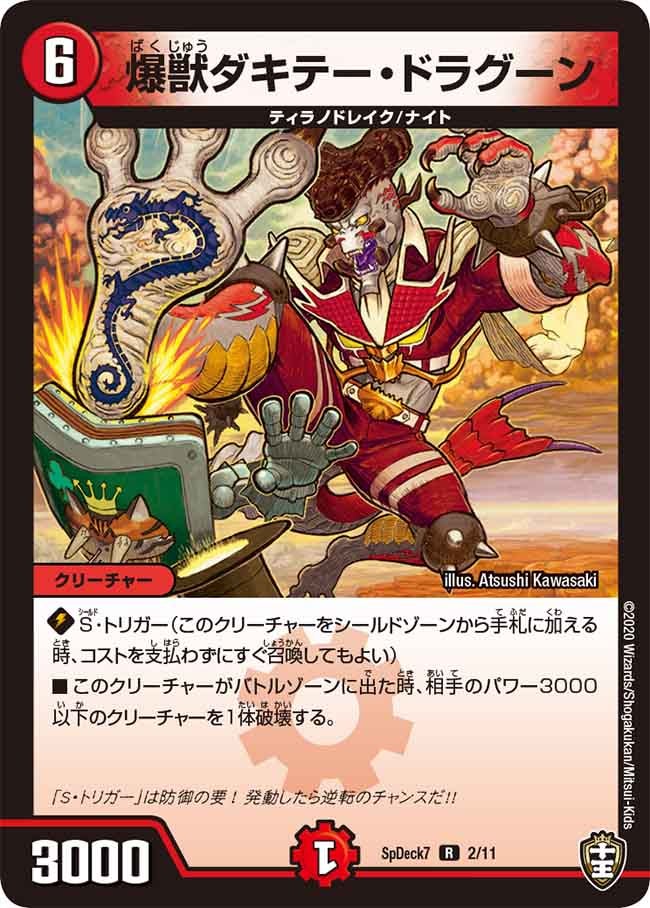 爆獣ダキテー・ドラグーン　2/11 DMSPDECK7