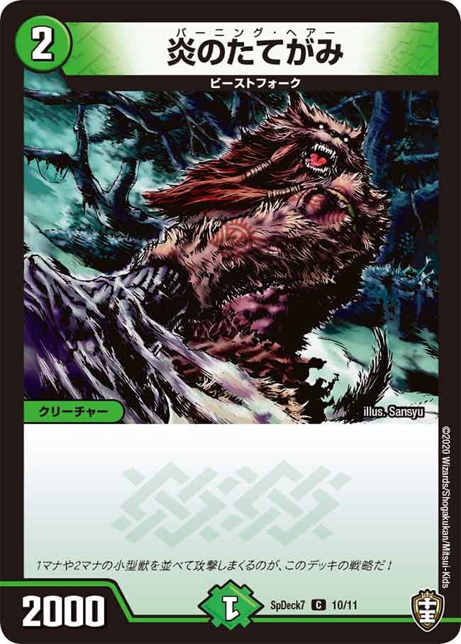炎のたてがみ　10/11 DMSPDECK7