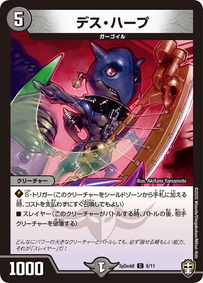 デス・ハープ　6/11 DMSPDECK8