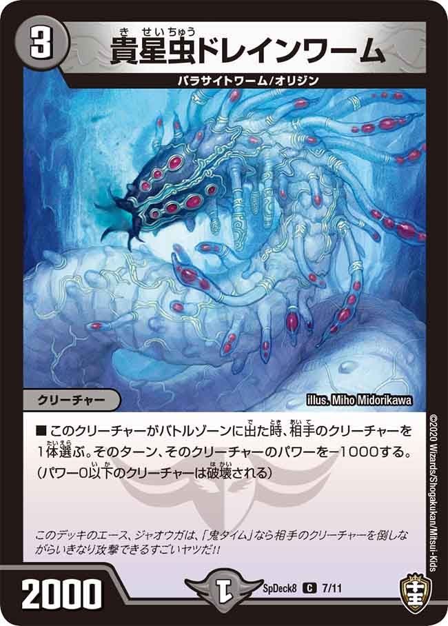 貴星虫ドレインワーム　7/11 DMSPDECK8