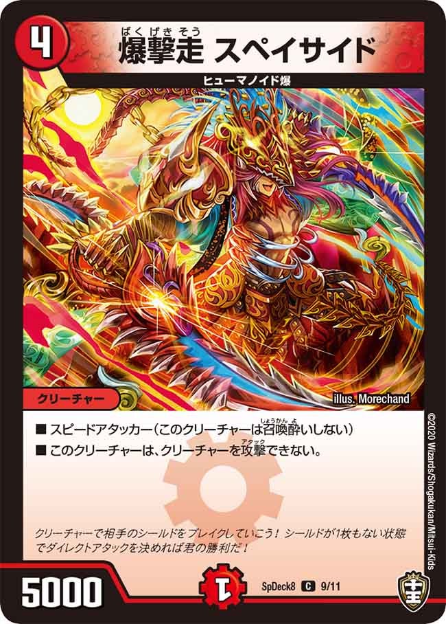 爆撃走 スペイサイド　9/11 DMSPDECK8