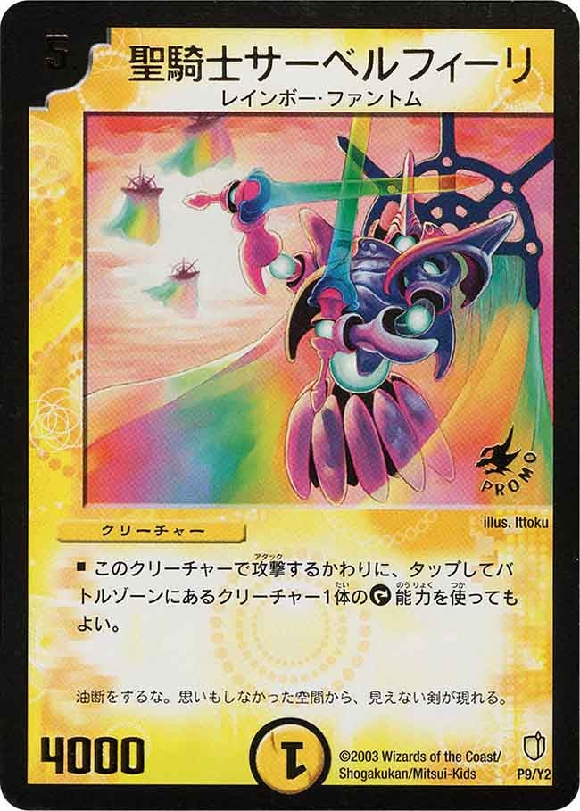 聖騎士サーベルフィーリ