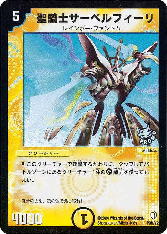 聖騎士サーベルフィーリ