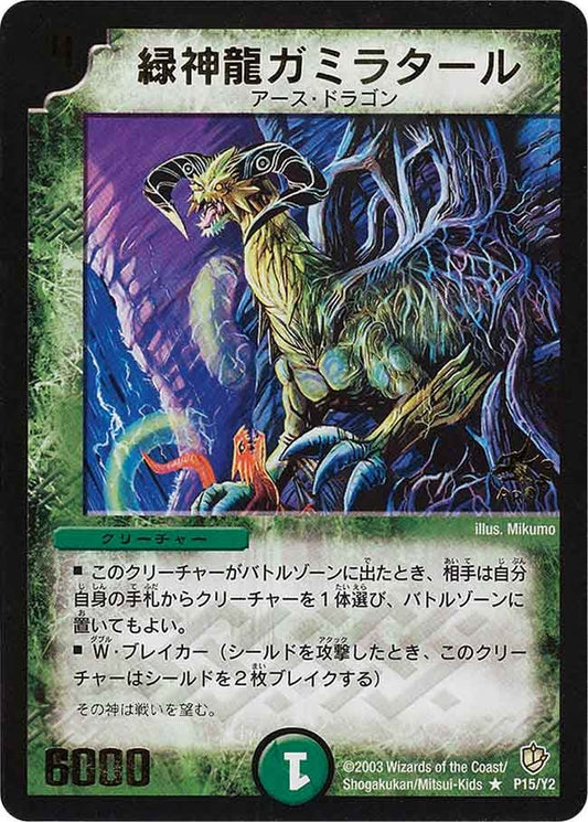 緑神龍ガミラタール