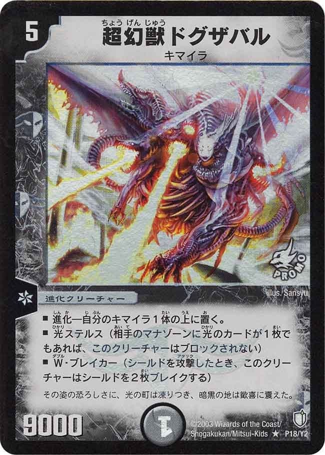超幻獣ドグザバル