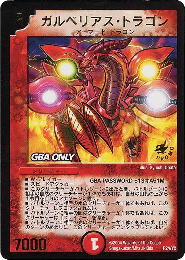 ガルベリアス・ドラゴン