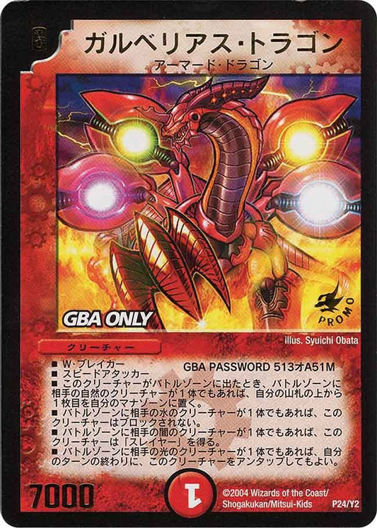 ガルベリアス・ドラゴン