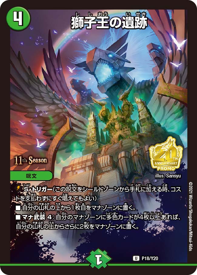 獅子王の遺跡　P18/Y20 DMPROMOY20