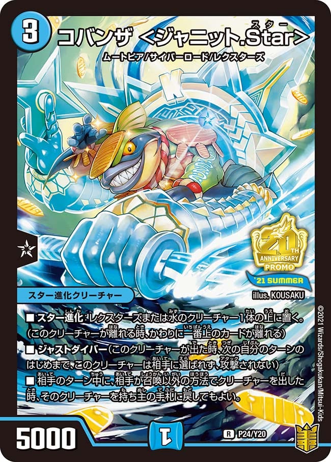 コバンザ　P24/Y20 DMPROMOY20