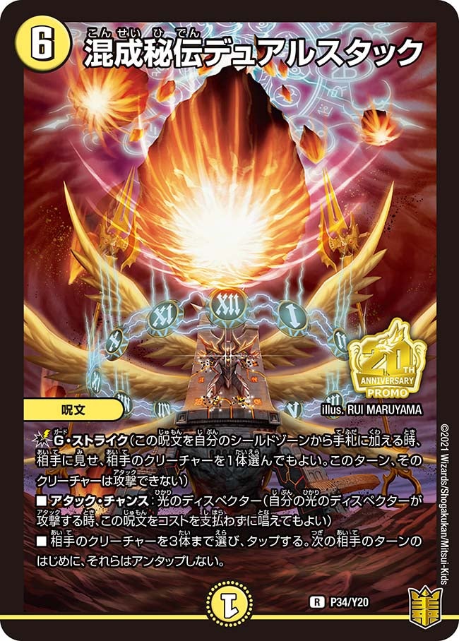 混成秘伝デュアルスタック　P34/Y20 DMPROMOY20