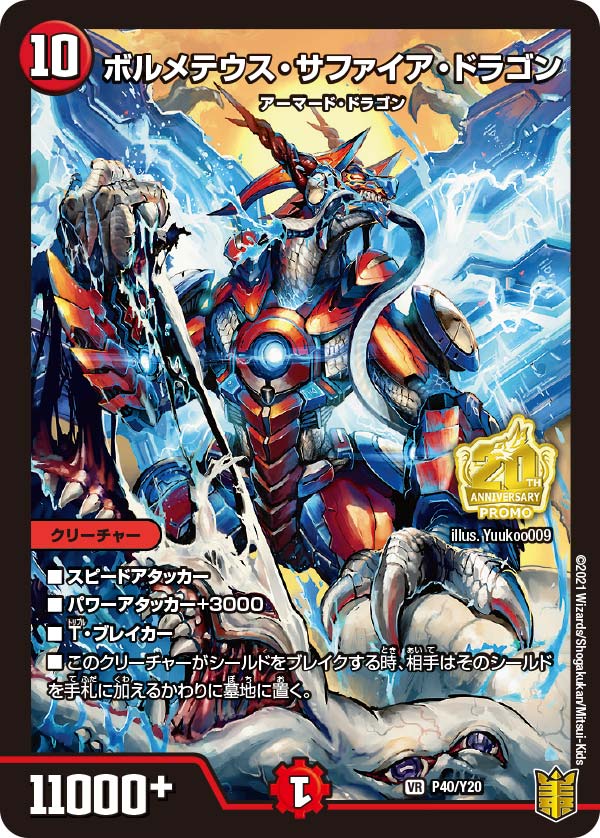 ボルメテウス・サファイア・ドラゴン　P40/Y20 DMPROMOY20
