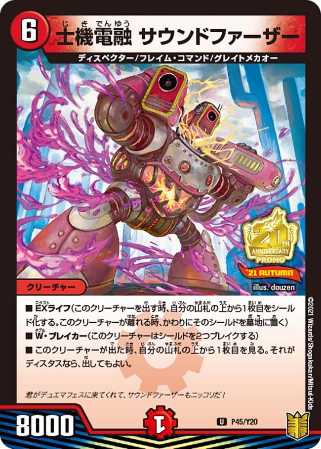 士機電融 サウンドファーザー　P45/Y20 DMPROMOY20