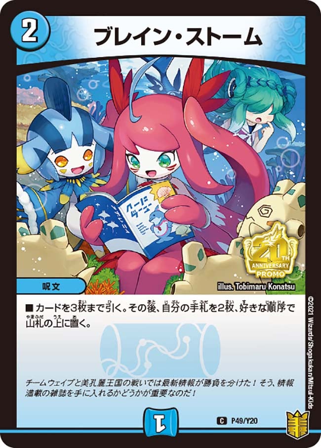 ブレイン・ストーム　P49/Y20 DMPROMOY20