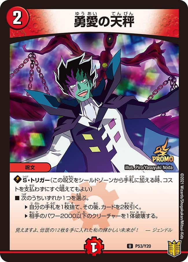勇愛の天秤　P53/Y20 DMPROMOY20