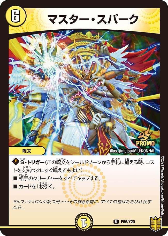 マスター・スパーク　P56/Y20 DMPROMOY20
