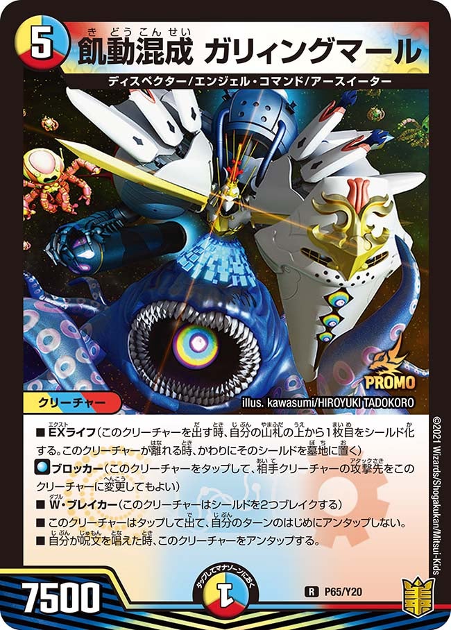 飢動混成 ガリィングマール　P65/Y20 DMPROMOY20