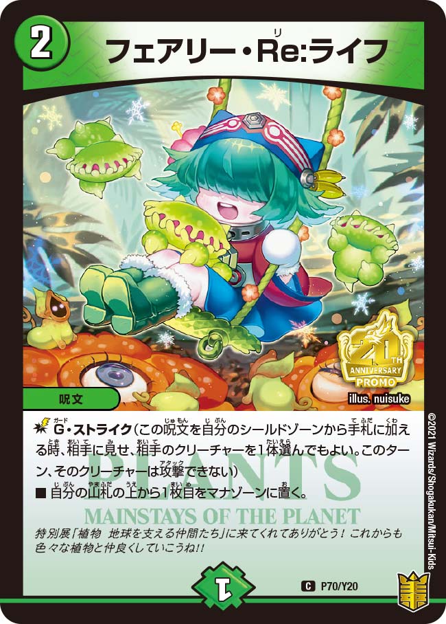 フェアリー・Re:ライフ　P70/Y20 DMPROMOY20