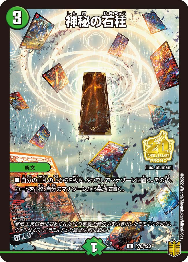 神秘の石柱　P76/Y20 DMPROMOY20