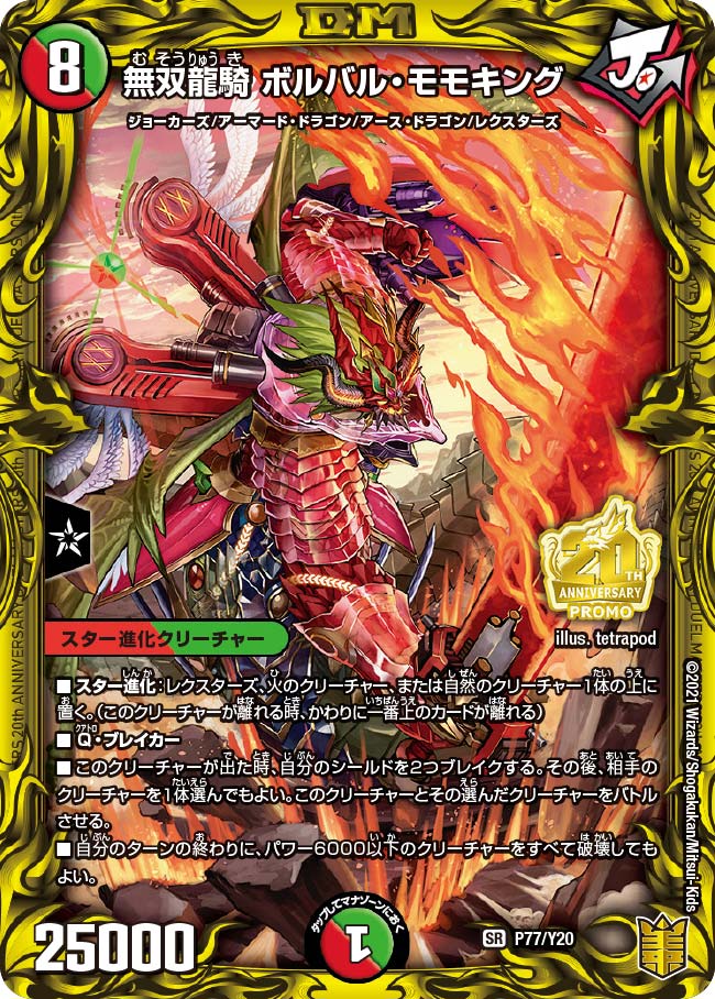 無双龍騎 ボルバル・モモキング　P77/Y20 DMPROMOY20