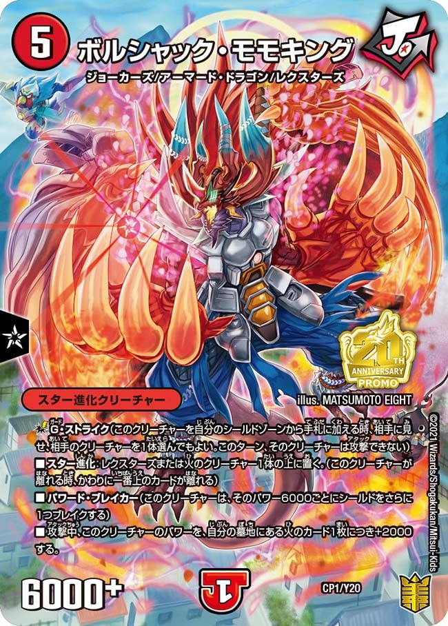 ボルシャック・モモキング　CP1/Y20 DMPROMOY20