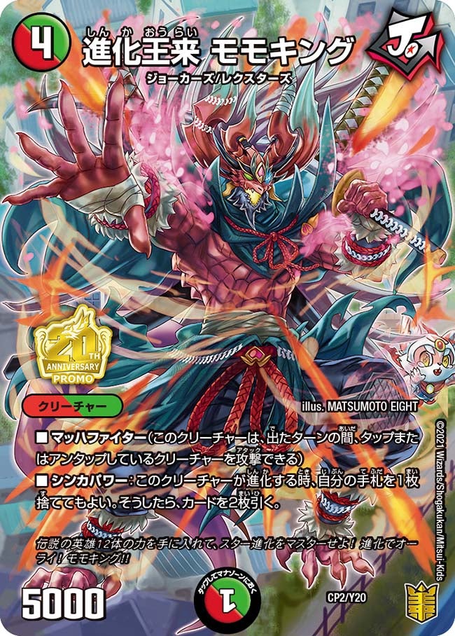 進化王来 モモキング　CP2/Y20 DMPROMOY20