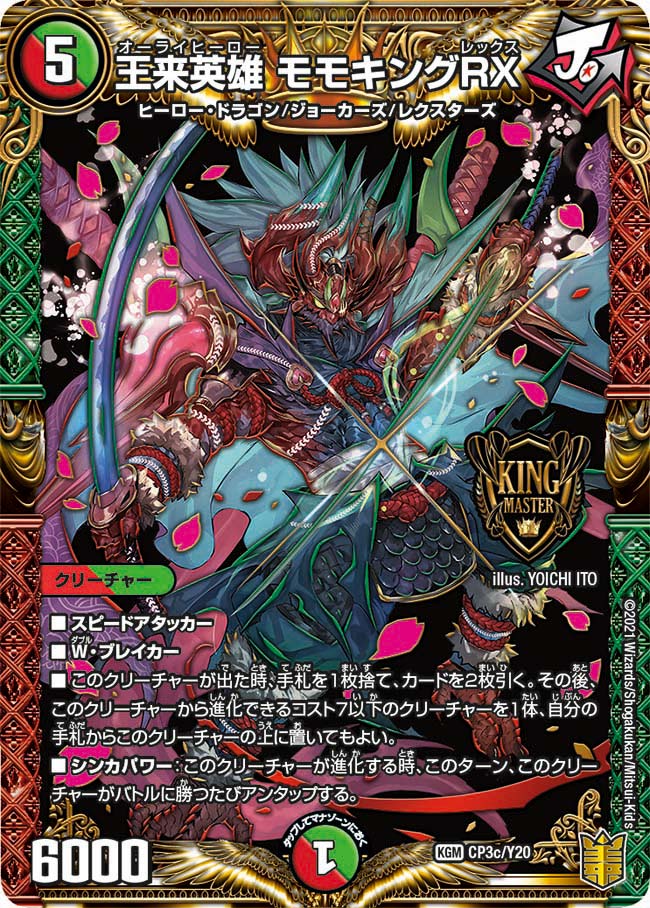 王来英雄 モモキングRX　CP3c/Y20 DMPROMOY20
