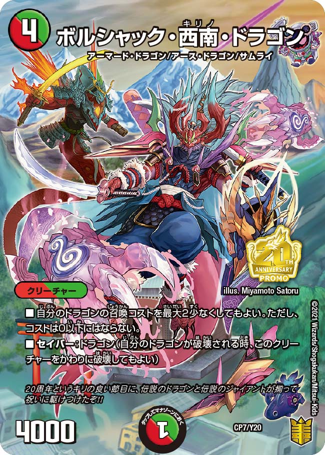 ボルシャック・西南・ドラゴン　CP7/Y20 DMPROMOY20