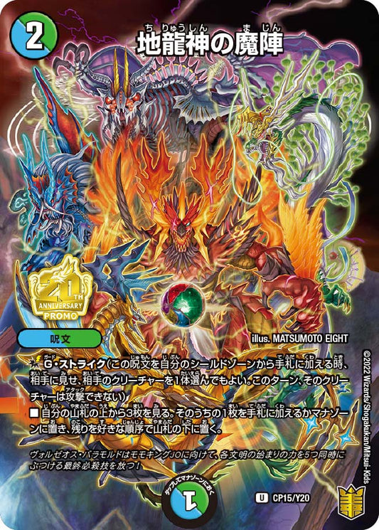 地龍神の魔陣(DMPROMOY20 CP15/Y20)