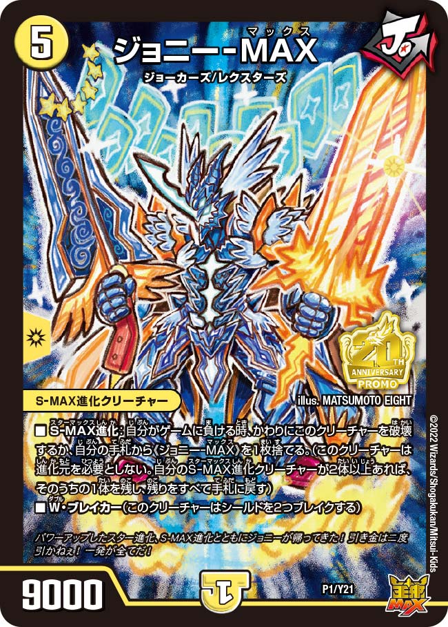 ジョニーｰMAX　P1/Y21 DMPROMOY21