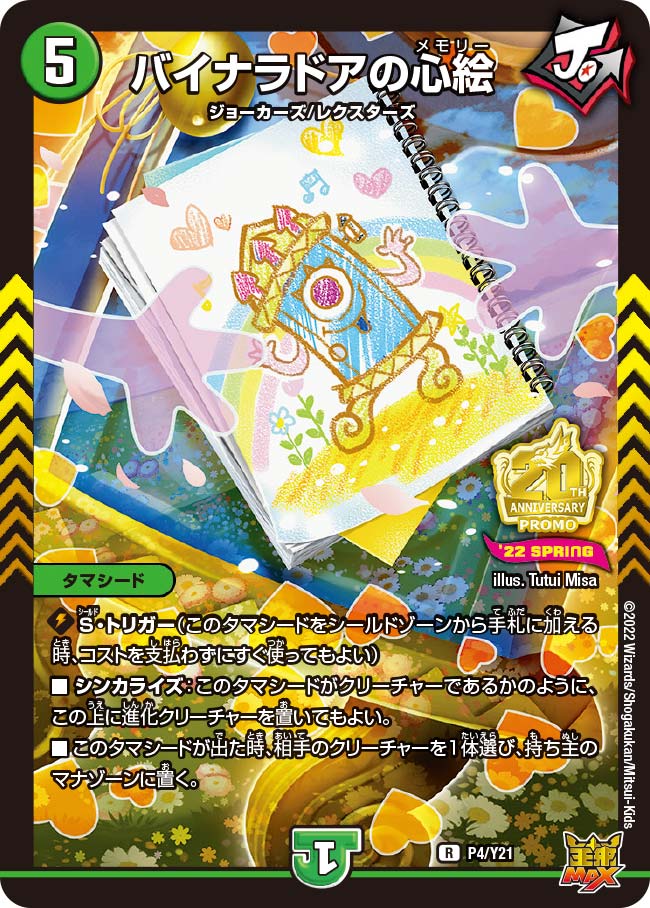 バイナラドアの心絵　P4/Y21 DMPROMOY21