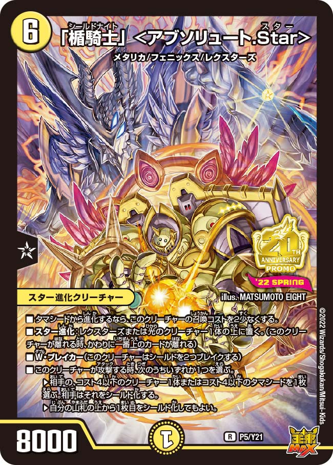 「楯騎士」　P5/Y21 DMPROMOY21
