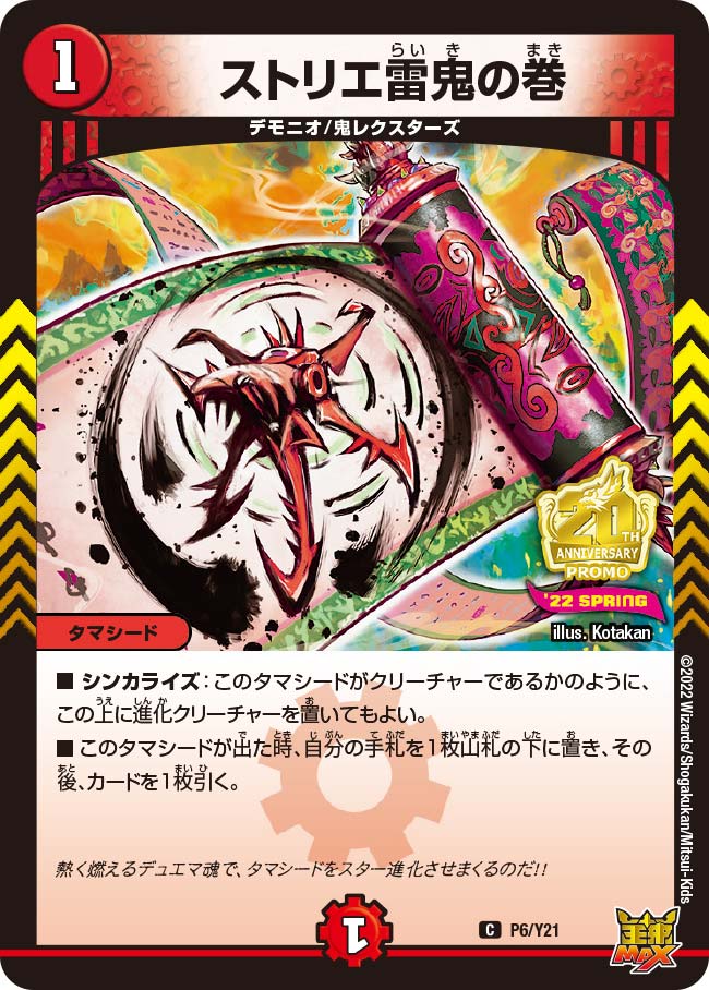 ストリエ雷鬼の巻　P6/Y21 DMPROMOY21