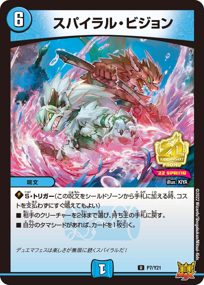 スパイラル・ビジョン　P7/Y21 DMPROMOY21
