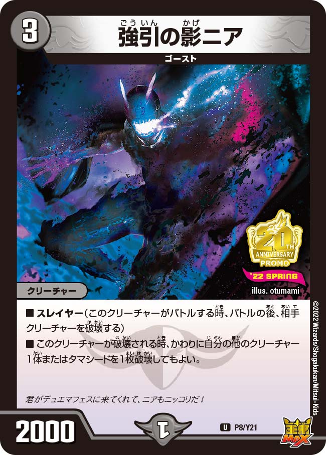 強引の影ニア　P8/Y21 DMPROMOY21