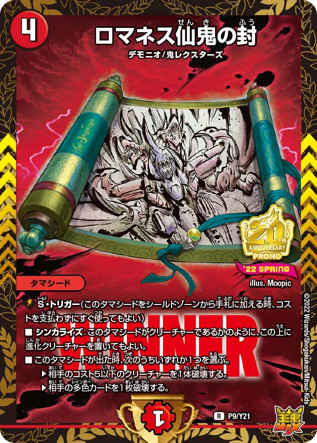 ロマネス仙鬼の封　P9/Y21 DMPROMOY21