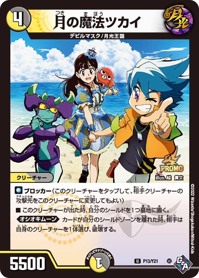 月の魔法ツカイ　P13/Y21 DMPROMOY21