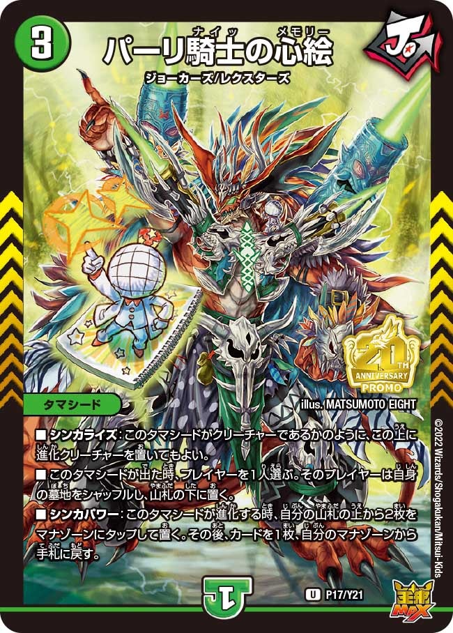 パーリ騎士の心絵　P17/Y21 DMPROMOY21
