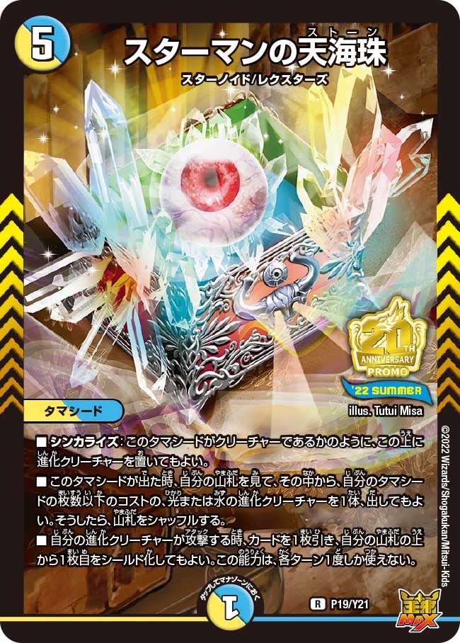 スターマンの天海珠　P19/Y21 DMPROMOY21