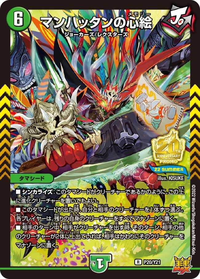 マンハッタンの心絵　P20/Y21 DMPROMOY21