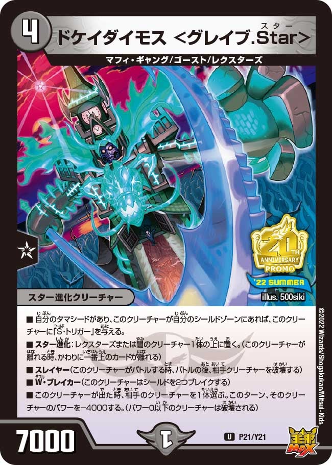 ドケイダイモス ＜グレイブ.Star＞　P21/Y21 DMPROMOY21