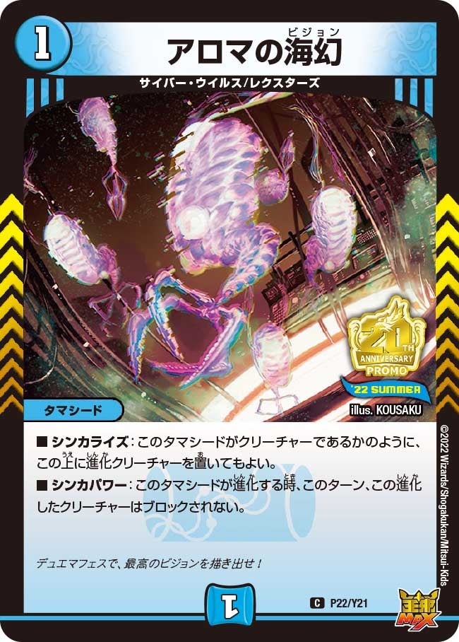 アロマの海幻　P22/Y21 DMPROMOY21