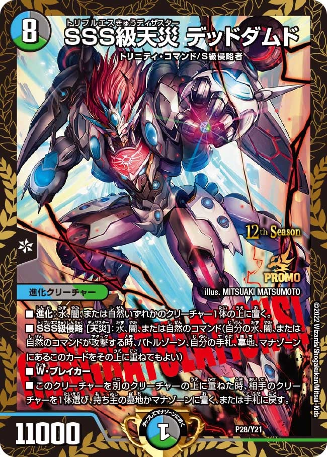 SSS級天災 デッドダムド　P28/Y21 DMPROMOY21