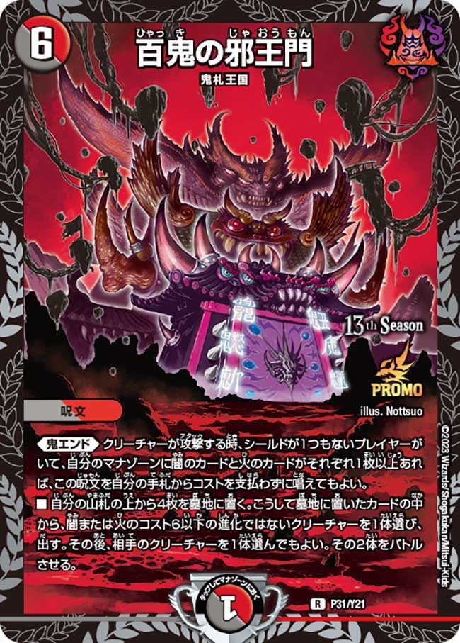 百鬼の邪王門　P31/Y21 DMPROMOY21