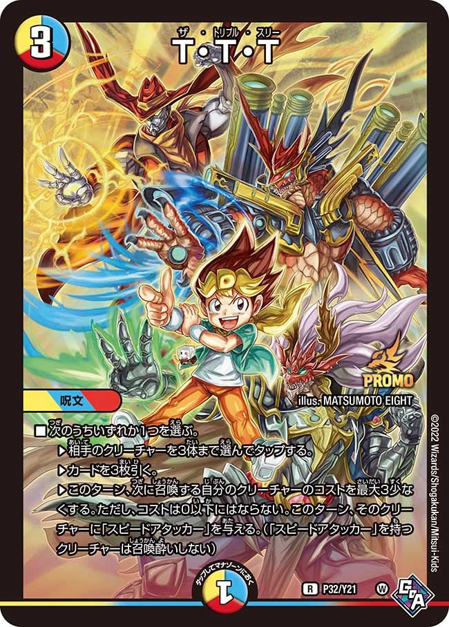 T・T・T　P32/Y21 DMPROMOY21
