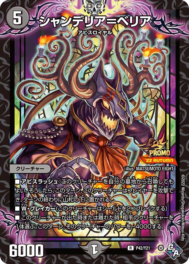 シャンデリア＝ベリア　P42/Y21 DMPROMOY21
