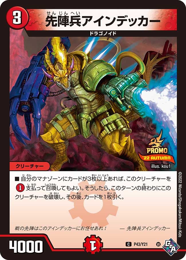 先陣兵アインデッカー　P43/Y21 DMPROMOY21