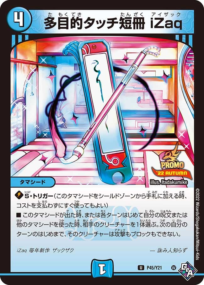 多目的タッチ短冊 iZaq　P45/Y21 DMPROMOY21